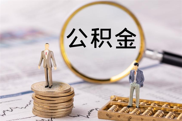 龙岩离职公积金什么时候可以取（离职公积金什么时候能取）