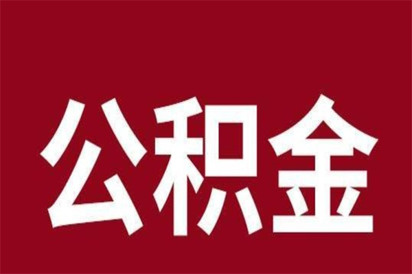 龙岩离职公积金一次性取（急用钱离职一次性提取公积金）