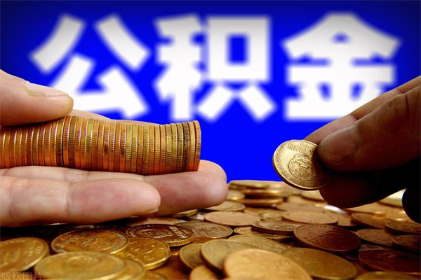 龙岩提公积金多久到账（提取公积金几时到账）