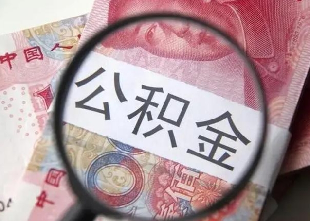 龙岩公积金封存不满6个月怎么取出来（公积金账户封存不满6个月）