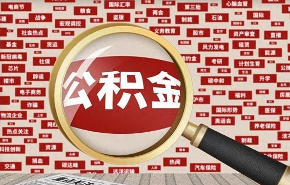 龙岩封存公积金如何取出来（封存的公积金提取条件）